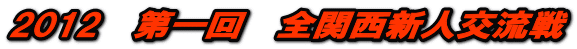 2012@@S֐Vl𗬐